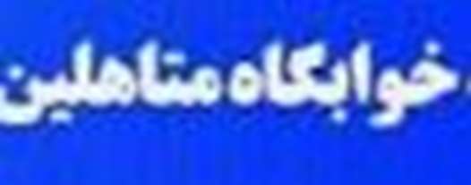 اطلاعیه خوابگاه متاهلین-1405